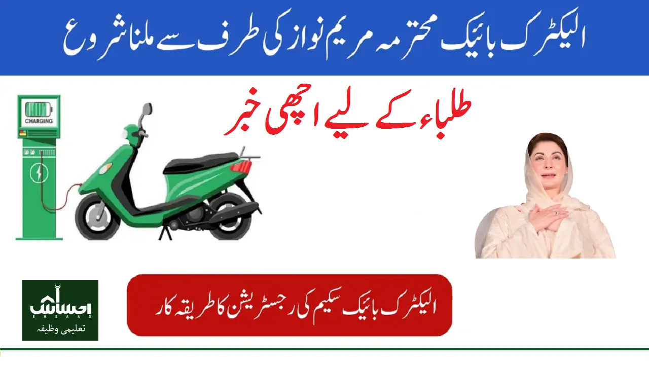 Punjab Electronic Bike Scheme 2024